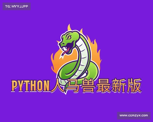 了解python人马兽最新版入口